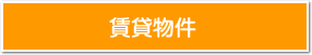 賃貸物件