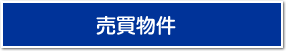 売却物件